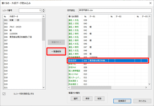 画面右側から関連付けを変更したい項目をクリックし、「関連解除」をクリックします