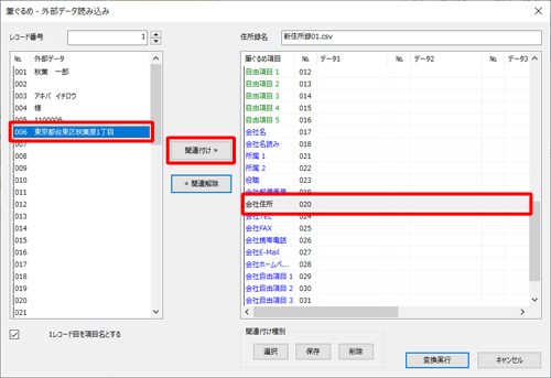 画面右側から関連付け先の項目をクリックし、画面左側の取り込む住所録データから関連付けたいデータをクリックして、「関連付け」をクリックします