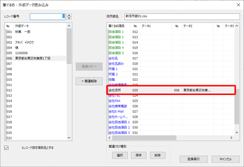 画面右側に関連付けを変更した項目のデータが表示されていることを確認します
