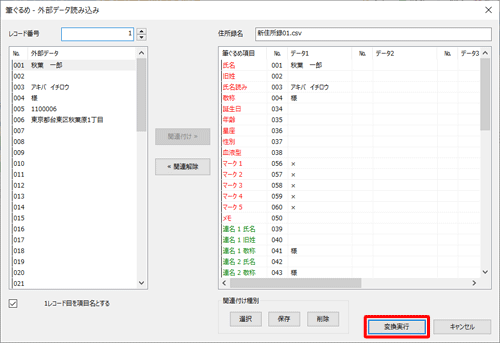 すべての項目について関連付けが完了したら、「変換実行」をクリックします