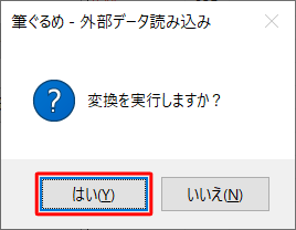 「変換を実行しますか？」というメッセージが表示されたら、「はい」をクリックします