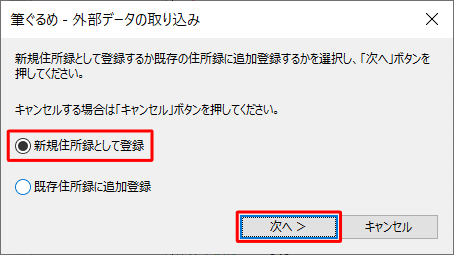 住所録データの登録方法について、「新規住所録として登録」または「既存住所録に追加登録」をクリックし、「次へ」をクリックします