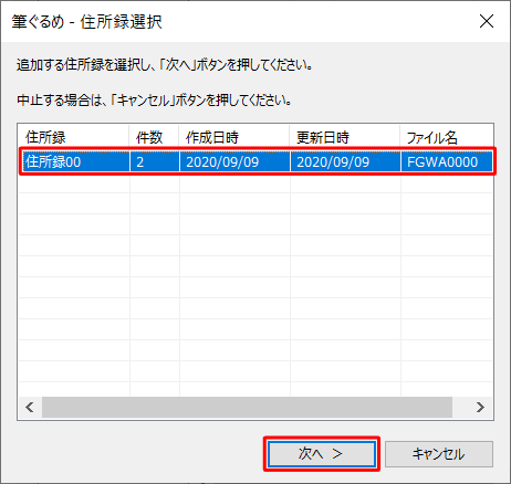 読み込むデータを追加したい住所録をクリックし、「次へ」をクリックします