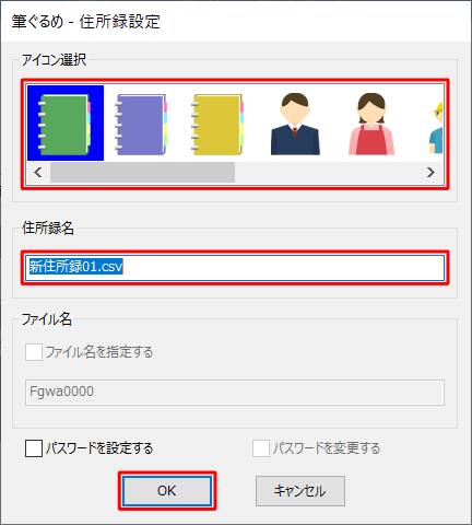 「アイコン選択」から筆ぐるめ 27で表示する任意のアイコンを選択し、「住所録名」ボックスに任意の名前を入力して「OK」をクリックします