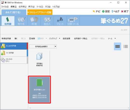 住所録一覧の画面に戻るので、取り込まれた住所録が表示されていることを確認してください