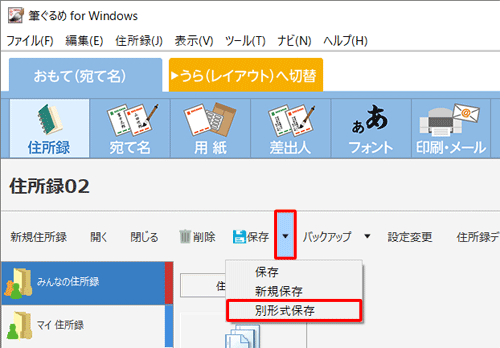 「住所録」画面に戻ったら、「保存」の右側の「▼」をクリックし、表示された一覧から「別形式保存」をクリックします