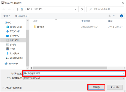 住所録ファイルを保存したい場所を開き、「ファイル名」ボックスに任意のファイル名を入力して、「保存」をクリックします