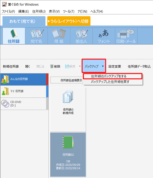「バックアップ」をクリックし、表示された一覧から「住所録のバックアップをする」をクリックします