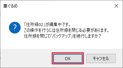 「（編集中の住所録名）が編集中です。…」というメッセージが表示されたら、問題がないか確認して「OK」をクリックします