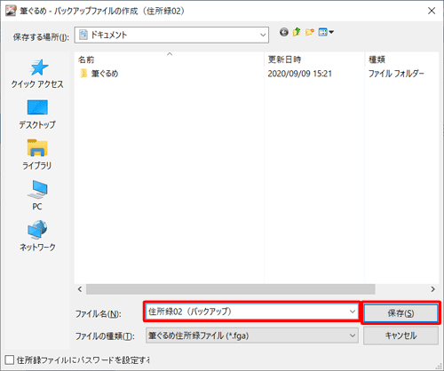 バックアップファイルを保存したい場所を開き、「ファイル名」ボックスに任意のファイル名を入力して、「保存」をクリックします