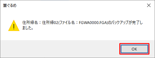 「（住所録名）のバックアップが完了しました。」というメッセージが表示されたら、「OK」をクリックします