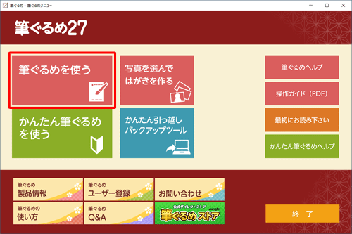 「筆ぐるめ 27」を起動して、「筆ぐるめを使う」をクリックします