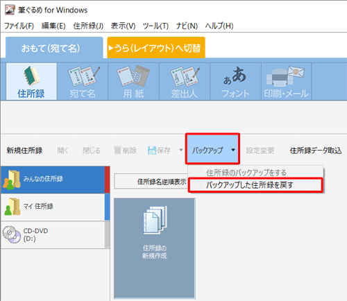「バックアップ」をクリックし、表示された一覧から「バックアップした住所録を戻す」をクリックします