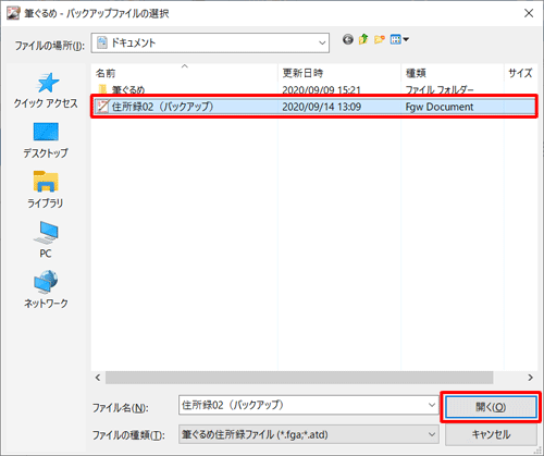 バックアップファイルの保存場所を表示し、目的のファイルをクリックして、「開く」をクリックします