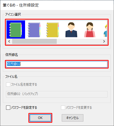 「アイコン選択」から筆ぐるめ 27で表示する任意のアイコンを選択し、「住所録名」ボックスに任意の名前を入力して「OK」をクリックします