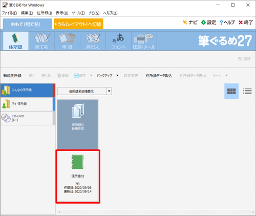 住所録の一覧に目的の住所録が復元されていることを確認します