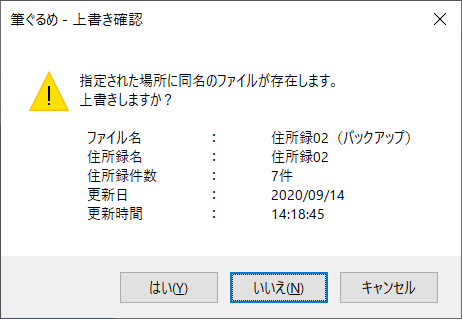 バックアップと同じファイルがすでに存在する場合は、「指定された場所に同名のファイルが存在します。上書きしますか？」というメッセージが表示されます
