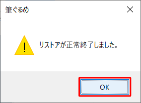 復元が完了すると「リストアが正常終了しました。」というメッセージが表示されるので、「OK」をクリックします