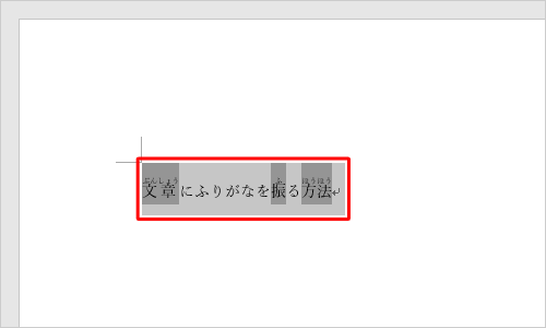 ふりがなを付けた箇所をドラッグして選択します