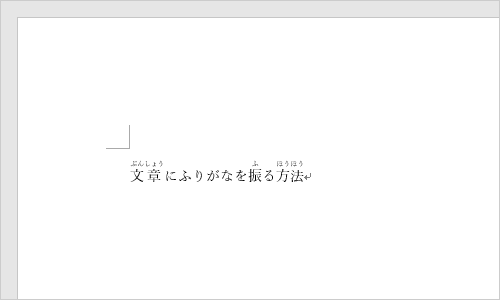 ふりがなの重なりが解消されたことを確認してください