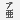 設定