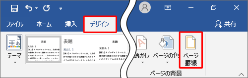リボンから「デザイン」タブをクリックし、「ページの背景」グループの「ページ罫線」をクリックします