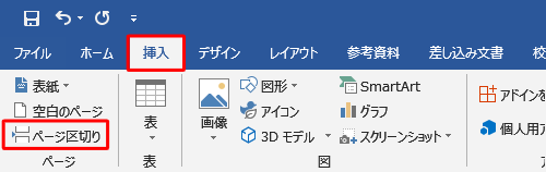 リボンから「挿入」タブをクリックし、「ページ」グループの「ページ区切り」をクリックします