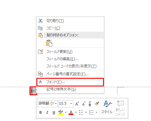 表示された「ページ番号」と「改行」を選択して右クリックし、表示された一覧から「フォント」をクリックします