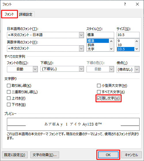 「フォント」タブをクリックし、「文字飾り」欄の「隠し文字」にチェックを入れて、「OK」をクリックします