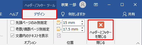 リボンから「デザイン」タブをクリックし、「閉じる」グループの「ヘッダーとフッターを閉じる」をクリックします