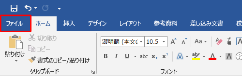 リボンから「ファイル」タブをクリックします