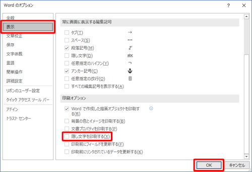 画面左側から「表示」をクリックし、「印刷オプション」欄の「隠し文字を印刷する」のチェックを外して、「OK」をクリックします