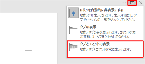 画面右上の「リボンの表示オプション」をクリックし、表示された一覧から「タブとコマンドの表示」をクリックします
