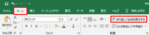 「リボン」から「ホーム」タブをクリックし、「配置」グループの「折り返して全体を表示する」をクリックします