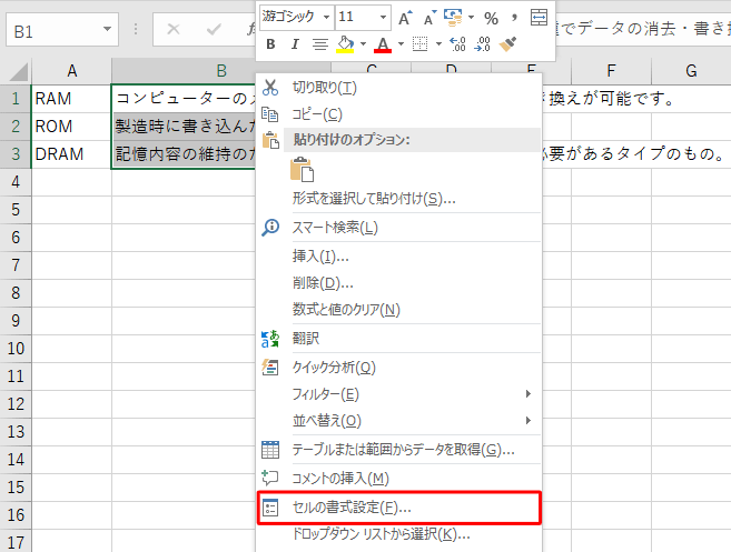 文字列を入力したセルを選択して右クリックし、表示された一覧から「セルの書式設定」をクリックします