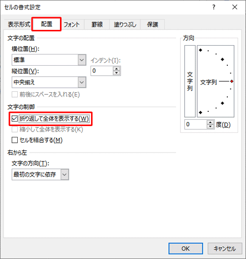 「配置」タブをクリックし、「文字の制御」欄の「折り返して全体を表示する」にチェックを入れます