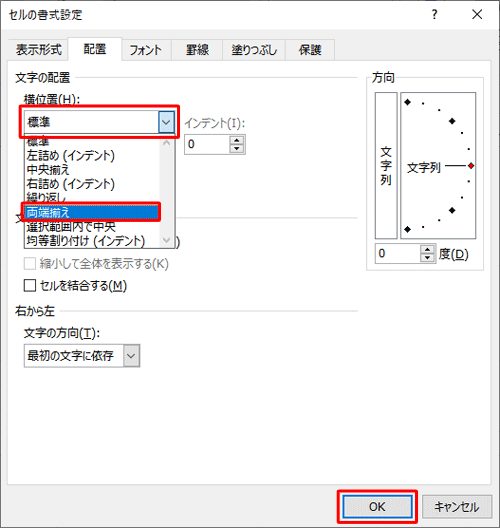 「文字の配置」欄の「横位置」ボックスをクリックし、表示された一覧から「両端揃え」をクリックして「OK」をクリックします