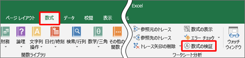 リボンから「数式」タブをクリックし、「ワークシート分析」グループの「数式の検証」をクリックします