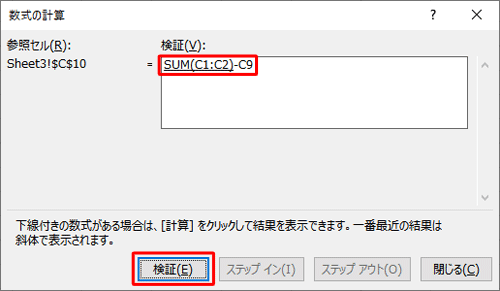 「検証」ボックスに、選択したセルの計算式が表示されていることを確認して、「検証」をクリックします