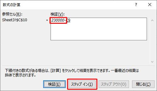セル「C9」の計算式を検証するため、「ステップイン」をクリックします