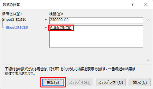 計算式の結果を検証するため、「検証」をクリックします