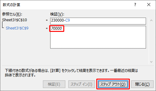 セル「C10」の計算式に戻るため、「ステップアウト」をクリックします