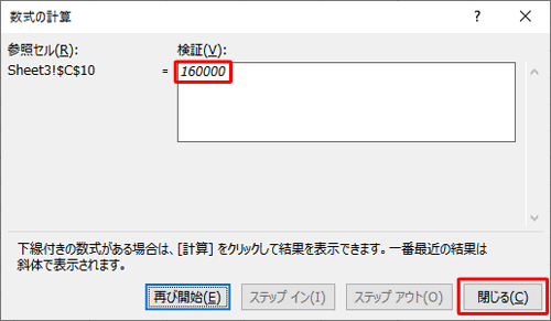「検証」ボックスに計算結果が表示されたことを確認して、「閉じる」をクリックします