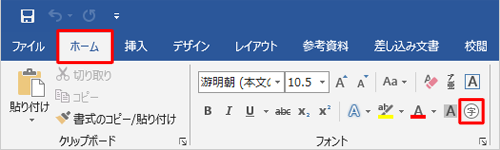 リボンから「ホーム」タブをクリックして、「フォント」グループの「囲い文字」をクリックします