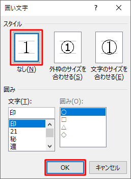 「スタイル」欄から「なし」をクリックして、「OK」をクリックします