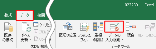 リボンから「データ」タブをクリックし、「データツール」グループの「データの入力規則」をクリックします