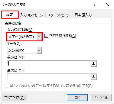 「設定」タブをクリックし、「入力値の種類」ボックスから「文字列（長さ指定）」をクリックします