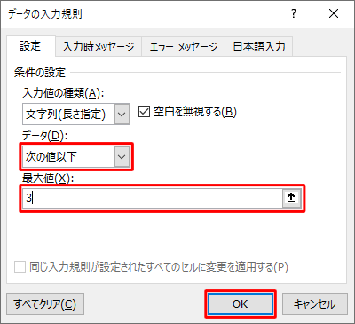 「データ」ボックスから「次の値以下」をクリックし、「最大値」ボックスに「3」と入力して「OK」をクリックします