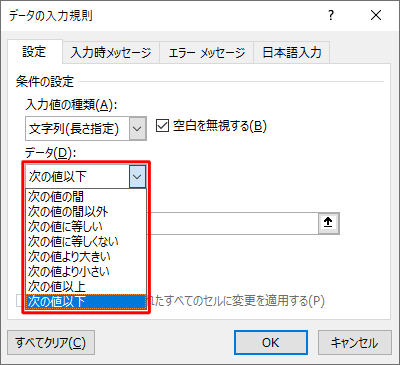 「データ」ボックスでは、「次の値以下」以外にも「次の値の間」や「次の値に等しい」などの条件を設定することができます