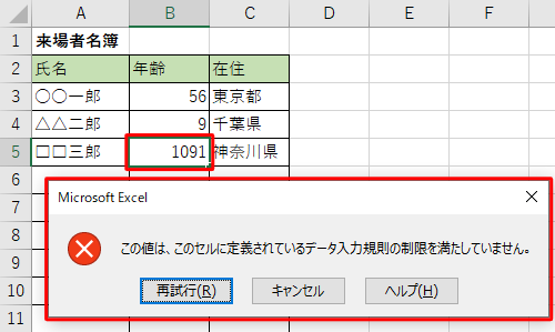 入力した文字数が制限を超えると、「入力した値は正しくありません。…」というメッセージが表示されます
